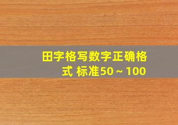 田字格写数字正确格式 标准50～100